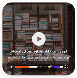 فیلم مدرسه شيخ بهائی